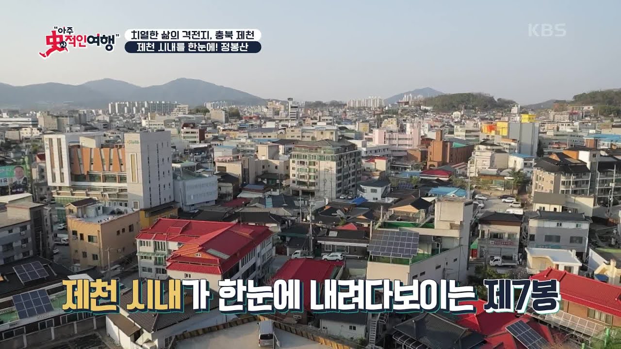 제천 시내를 한눈에! ‘정봉산’ [아주 사적인 여행] | KBS 240526 방송