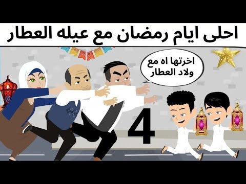 العطار كوميدى روعه