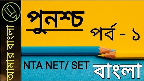 পুনশ্চ কাব‍্য, রবীন্দ্রনাথ ঠাকুর, পর্ব - ১, NTA UGC NET WB SET, বাংলা নেট সেট, amar bangla