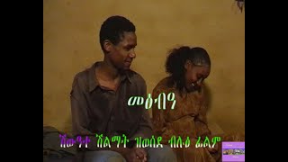 New Tigrigna Film # Metsibia Part 3 # መፅብዓ ፊልም ትግርኛ 3ይ ክፋል # January  2020