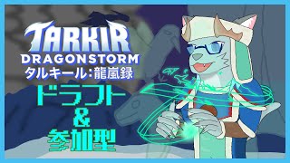 【MTGアリーナ】龍の嵐は、春の季語(参加型)【沖津細 Vtuber】