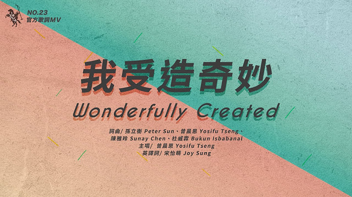 No.23【我受造奇妙 / Wonderfully Created】官方歌詞MV - 約書亞樂團、曾晨恩 - 天天要聞