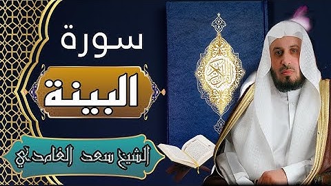 سورة البينة - الشيخ سعد الغامدي - القرآن الكريم | Surah Al-Bayyina - Sa'ad Al-Gamidi - Quran