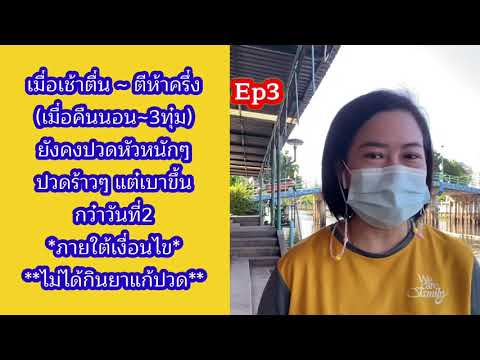 ผลข้างเคียงฉีดวัคซีนโควิด วัคซีนแอสตร้าเซเนก้า เข็มที่1 เล่าสู่กันฟัง Ep3 3/7/64