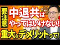 【中退共はやってはいけない！】重大なデメリット！掛金、役員加入、運用面、退職金の額で企業型DCと徹底比較！