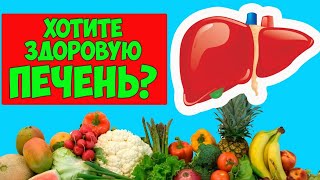 ЧЕМ можно ПОМОЧЬ ПЕЧЕНИ? Какие включать полезные для печени продукты, пить травы