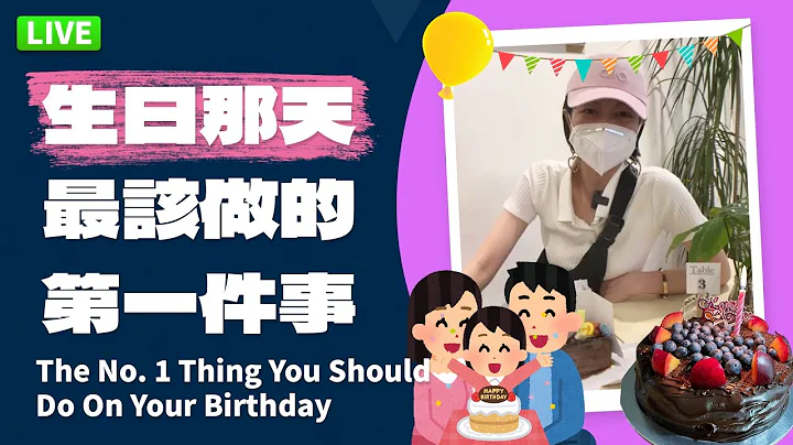 【直播】生日當天最該做的第一件事The No. 1 Thing You Should Do On Your Birthday - 天天要聞