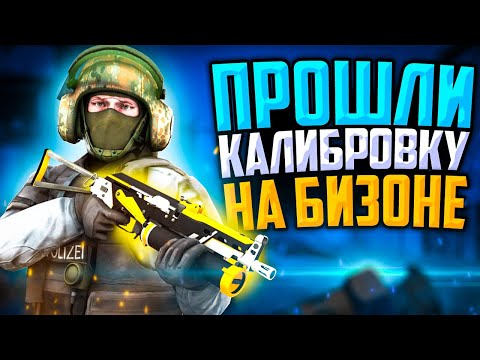 Видео: ПРОШЛИ КАЛИБРОВКУ НА ПП-19 БИЗОН В CS:GO🔥