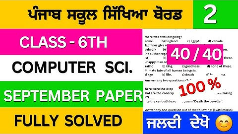 pseb class 6th computer science september paper solution #pseb #solution 