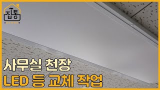 사무실 천장 LED 등 교체 작업 | 집수리통