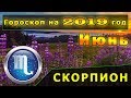 Гороскоп на июнь 2019 года для Знака Зодиака Скорпион