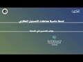 مركز الأخبار : مداخلة هاتفية مع عمار الخشرم مدير عام التسجيل العقاري بجهاز المساحة والتسجيل العقاري
