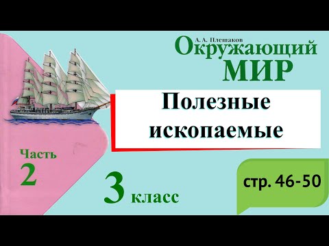 Полезные ископаемые. Окружающий мир. 3 класс, 2 часть. Учебник А. Плешаков стр. 46-50