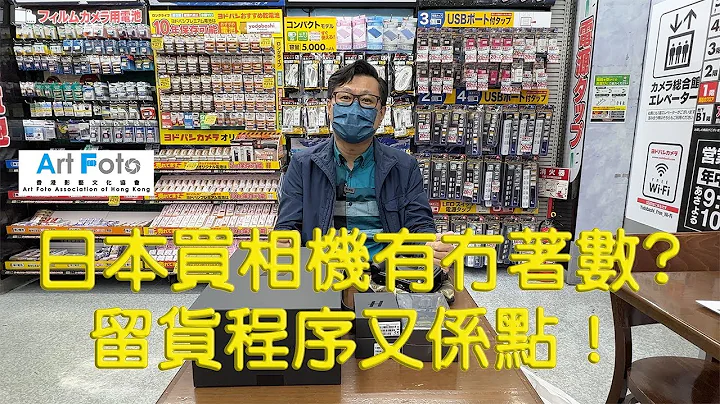 【攝影教學/器材速遞 #255】日本買相機有冇着數 ? 留貨程序又係點！有乜嘢要留意！ - Alex Fung FRPS, GMPSA, EFIAP/p - 天天要聞