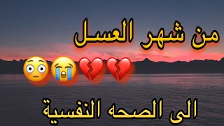 قصه/من شهر العسل الى الصحه النفسية (قصص رويات )???