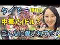 タイで中華アイドルの推し活が最高すぎた!INTO1タイコン現地Repo【日中字幕】