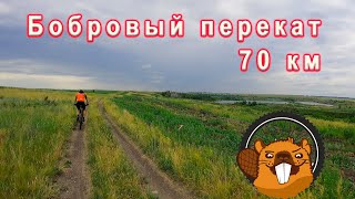 Веломарафон Бобровый перекат. 70 км. по Ую.