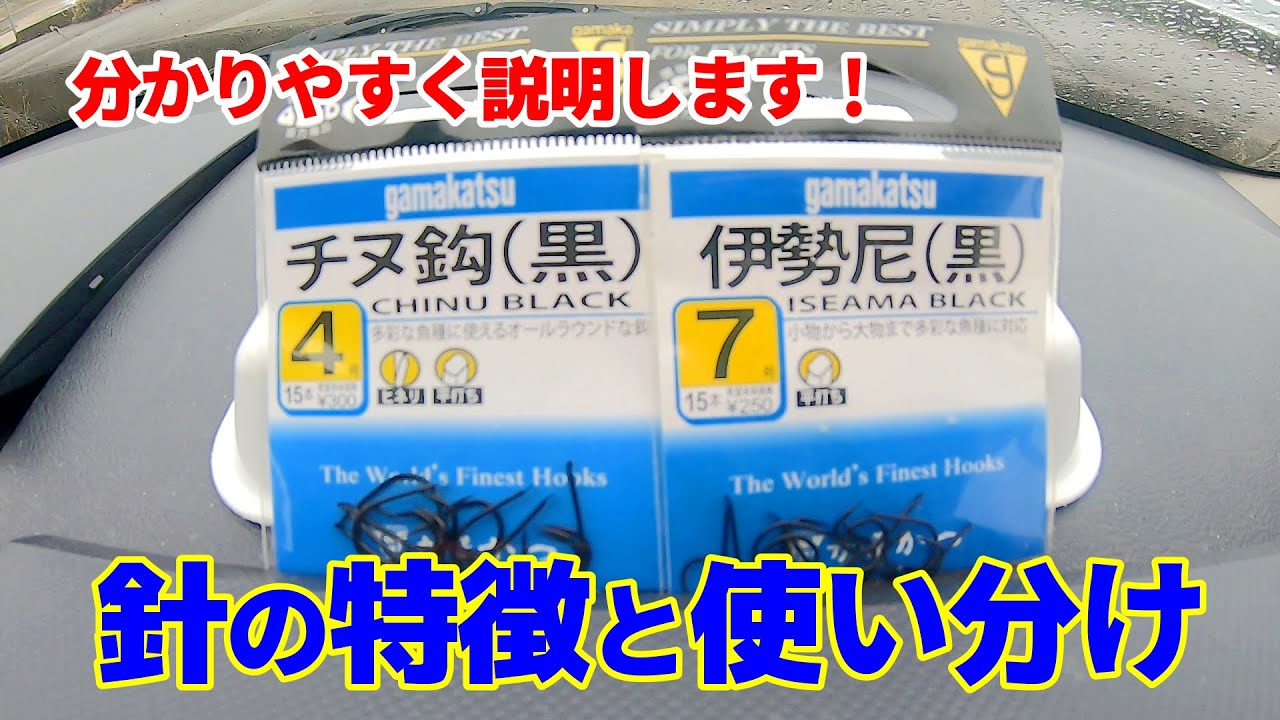 【釣り説】針の使い分けで釣果が変わる‼︎【チヌ鈎・伊勢尼】詳しく説明します