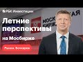 Распродажа расписок на Мосбирже, санкции против НРД летние перспективы российского рынка акций