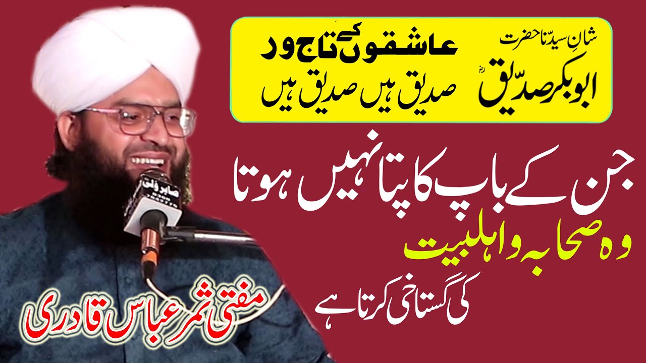 Shan E Hazrat Abu Bakar Siddique Full Bayan By Allama Mufti Samar Abbas