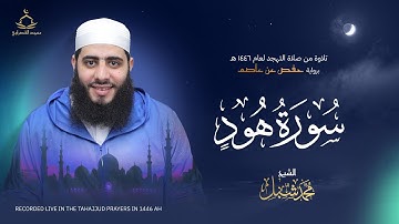 سورة هود | صلاة التهجد لعام 1446 هـ  -  2025 م  | القارئ محمد شبل