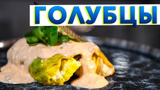 Так ГОЛУБЦЫ вы точно не готовили! Вкусный рецепт голубцов с секретом от шеф-повара Кирилла Голикова