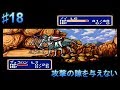 ＃18 シャイニングフォース　神々の遺産（メガドライブ）