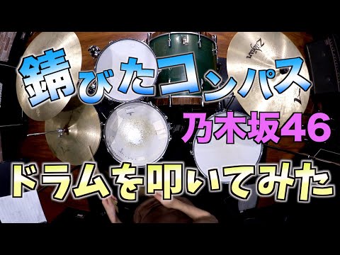 【乃木坂46】錆びたコンパス/ドラムを叩いてみた