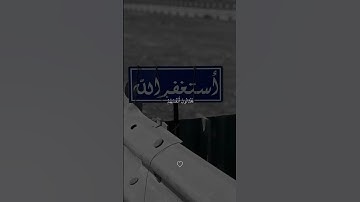 استغفر الله ♥ القران الكريم بصوت جميل