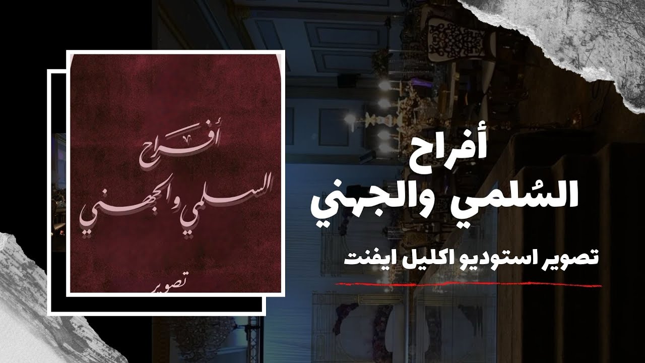 أفراح السلمي و الجهني - تصوير استوديو اكليل ايفنت ( اكليل الورد ) 