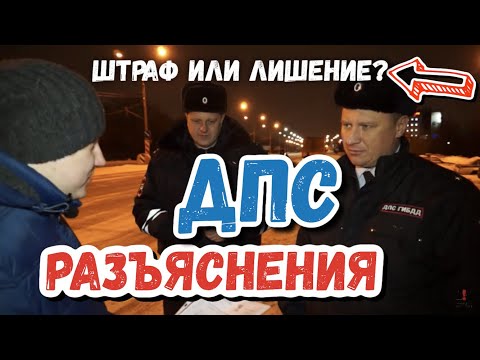 видео: Можно ли ставить светодиодные лампы LED? Разъяснения ДПС #дпс #мвд #полиция