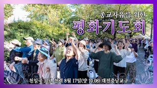 평화기도회_대전충남