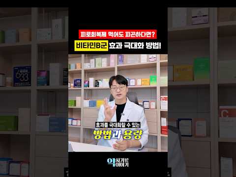 약사들이 활용하는 비타민 B군 조합법 6가지 (피로회복, <strong>구내염</strong>, 피부, 생리, 신경통)