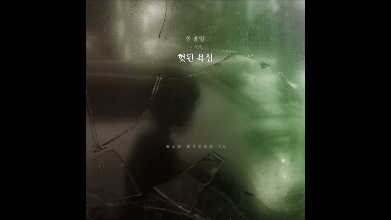 Смотреть «🎙2024.7.23 한경일~💟헛된 욕심💟 디지털 싱글 @2002kyungil» на YouTube Смотреть «🎙2024.7.23 한경일~💟헛된 욕심💟 디지털 싱글 @2002kyungil» на YouTube