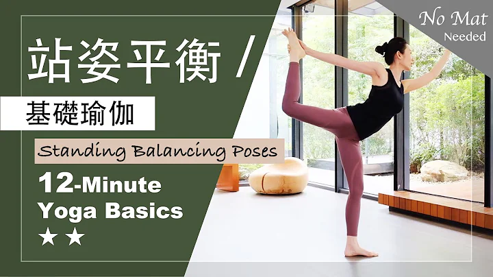 12分鐘 基礎瑜伽【站姿平衡】Yoga Basics ★ ★ #StandingBalancePoses - 天天要聞