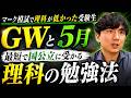 共テ模試で理科ができなかった人→【GW/5月】共テ模試「理科」を2割アップさせる勉強法【共通テスト理科の対策法】