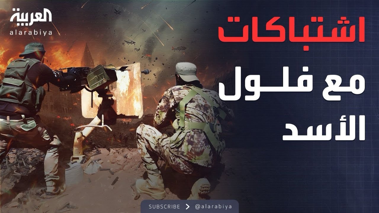 قتلى وجرحى في اشتباكات عنيفة بريف القصير في سوريا