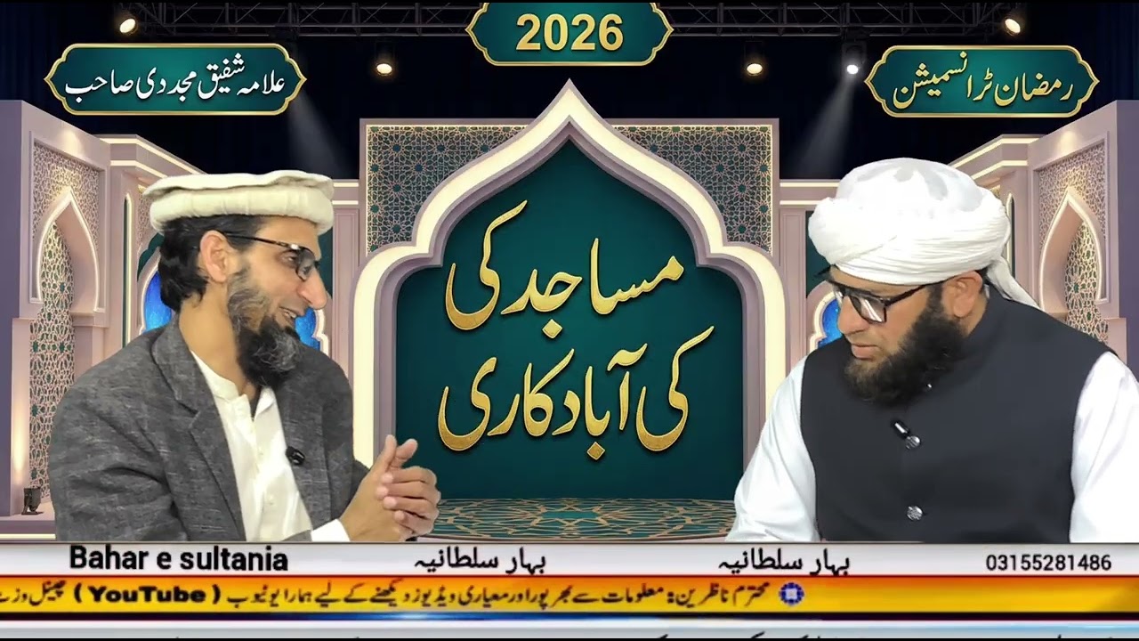 رمضان اور مساجد کی آباد کاری|| پروگرام بہارِ سلطانیہ|| رمضان ٹرانسمیشن||گفتگو علامہ شفیق مجددی صاحب|