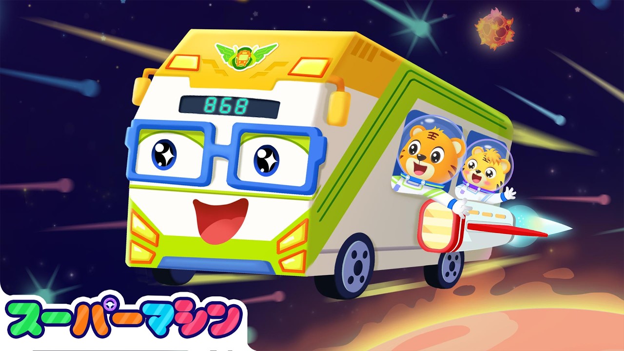 うちゅうバス | 最新話🌟 | はたらくくるまアニメ｜知育動画 | スーパーマシン