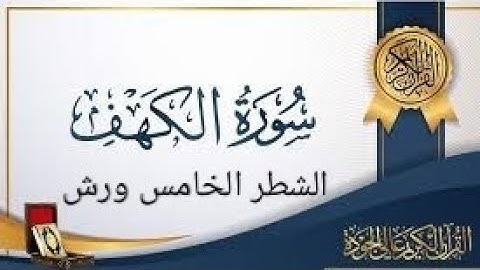 الشطر الخامس من سورة الكهف #للحفظ ورش(من الآية 82 إلى 98)