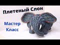 Плетеный слон из бумажной лозы. Мастер-класс