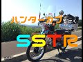 ハンターカブ で行くSSTR「仲間のサポート珍道中！」