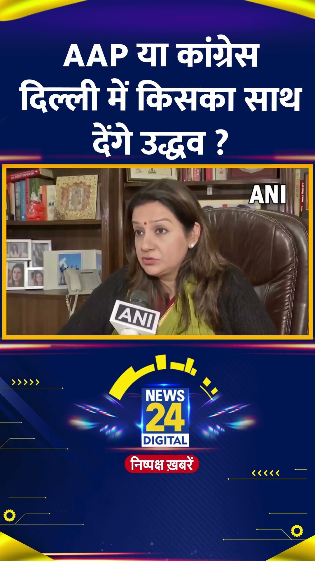 Delhi चुनाव में AAP और Congress में से किसका साथ देंगे Uddhav Thackeray ?