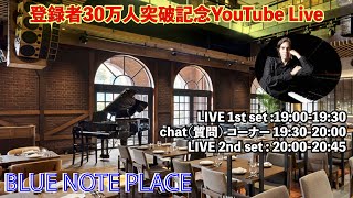 【登録者30万人】記念生配信ライブ Jacob Koller YouTube Live from Tokyo Blue Note Place