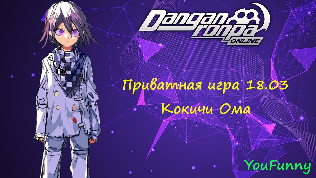 Дефрагментация памяти | Приватная игра 18.03 | Danganronpa Online | Кокичи Ома