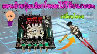 สอนต่อปุ่มเลือกโหมดไว้ใช้บนเพลทบอร์ด HT21 / AS21 #diy #ลำโพงdiy #bluetoothspeaker