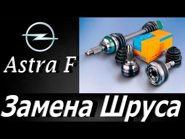 Opel astra F,замена шруса