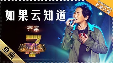 Thumbnail of 齐秦《如果云知道》 - 单曲纯享《我是歌手》I AM A SINGER【歌手官方音乐频道】