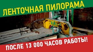 Ленточная пилорама после 13000 часов работы. Результаты работы ленточной пилорамы «Тайга».(Ленточная пилорама и другие станки на сайте завода: http://pilorama1.ru/?utm_source=youtube&utm_campaign=pilorama&utm_content=zeniYIpl9g0 Тел...., 2015-04-08T07:24:58.000Z)