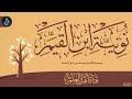 قطوف من نونية ابن القيم لله زائرة بليل لم تخف يوسف بن نوح أحمد 